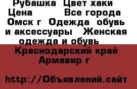 Рубашка. Цвет хаки › Цена ­ 300 - Все города, Омск г. Одежда, обувь и аксессуары » Женская одежда и обувь   . Краснодарский край,Армавир г.